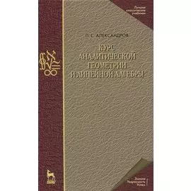 Курс аналитической геометрии и линейной алгебры. Учебник