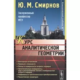 Курс аналитической геометрии. Учебное пособие