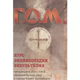 Курс энциклопедии оккультизма / 2-е изд.