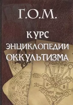 Курс энциклопедии оккультизма (Мебес)