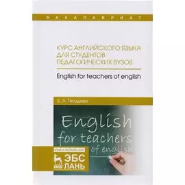 Курс английского языка для студентов педагогических вузов. Учебное пособие