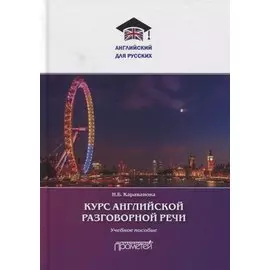 Курс английской разговорной речи