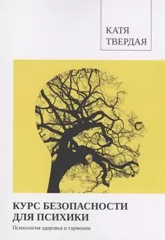 Курс безопасности для психики