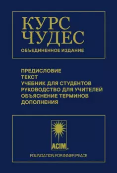 Курс чудес.