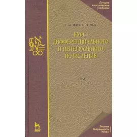Курс дифференциального и интегрального исчисления: Учебник. В 3-х тт. Т. 3. 9-е изд., стер.