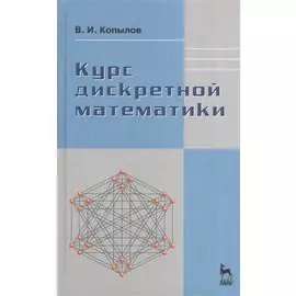 Курс дискретной математики: Учебное пособие.