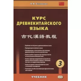 Курс древнекитайского языка. Часть 3. Учебник