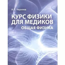 Курс физики для медиков Общая физика Учебное пособие (м) Черняев