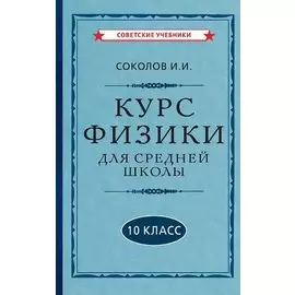 Курс физики для средней школы. 10 класс