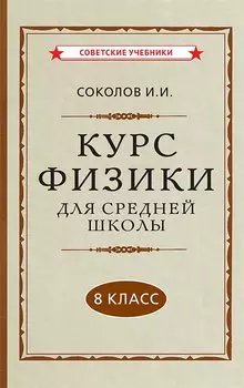 Курс физики для средней школы. 8 класс