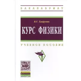 Курс физики. учебное пособие
