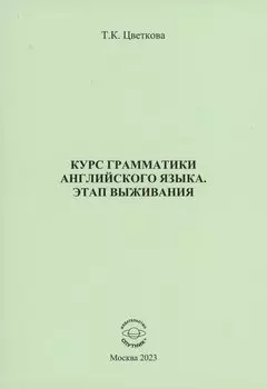 Курс грамматики английского языка. Этап выживания
