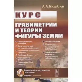 Курс гравиметрии и теории фигуры Земли