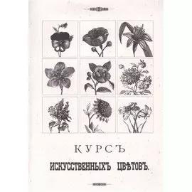 Курс искусственных цветов