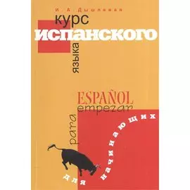 Курс испанского языка для начинающих