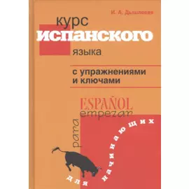 Курс испанского языка с упражнениями и ключами для начинающих