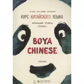 Курс китайского языка Boya Chinese. Начальный уровень. Ступень 1. Учебник