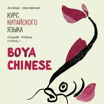 Курс китайского языка Boya Chinese. Средний уровень. Ступень 2. Диск МР3