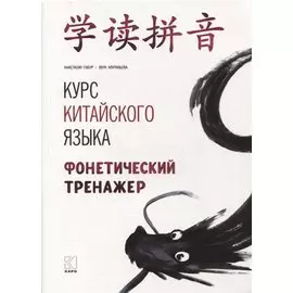 Курс китайского языка: Фонетический тренажер