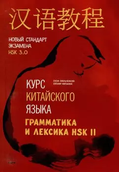 Курс китайского языка. Грамматика и лексика HSK-2. Новый стандарт экзамена HSK 3.0
