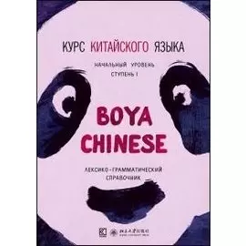 Курс китайского языка Boya Chinese. Начальный уровень. Ступень 1. Лексико-грамматический справочни