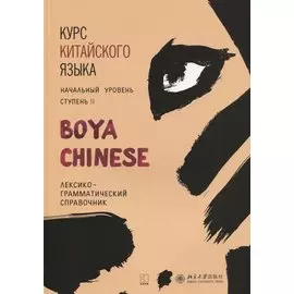 Курс китайского языка BOYA CHINESE. Ступень 2. Лексико-грамматический справочник