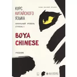 Курс китайского языка "Boya Chinese". Начальный уровень. Ступень II. Учебник