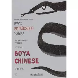Курс китайского языка "Boya Chinese". Продвинутый уровень. Ступень I. Учебник
