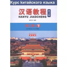 Курс китайского языка. Том 3. Часть 2