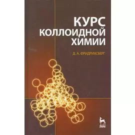 Курс коллоидной химии: Учебник.