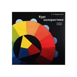 Курс колористики. Учебное пособие