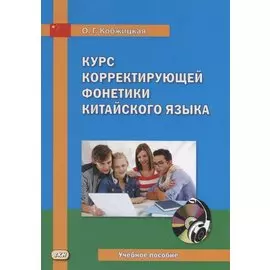 Курс корректирующей фонетики китайского языка. Учебное пособие (+ CD)