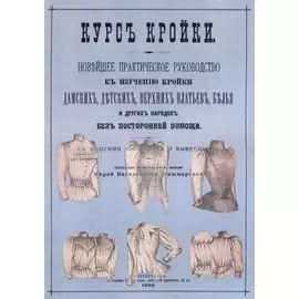 Курс кройки