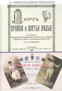 Курс кройки и шитья белья. Общедоступное руководство кройки белья дамского, мужского, детского и белья для новорожденных