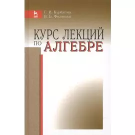 Курс лекций по алгебре: Уч.пособие