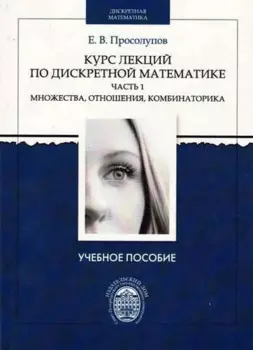 Курс лекций по дискретной математике. Часть 1: Множества, отношения, комбинаторика. Учебное пособие