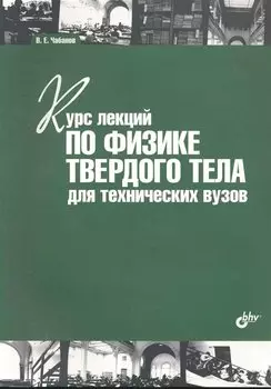 Курс лекций по физике твердого тела для технических вузов: учеб. пособие / (мягк) (Учебная литература для вузов). Чабанов В. (Икс)