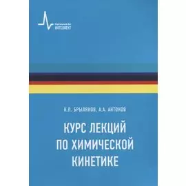 Курс лекций по химической кинетике. Учебное пособие
