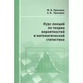 Курс лекций по теории вероятностей и математической статистике