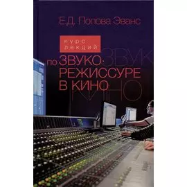 Курс лекций по звукорежиссуре в кино