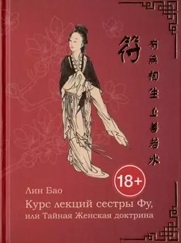Курс лекций сестры Фу, или Тайная женская доктрина. Рукопись вторая