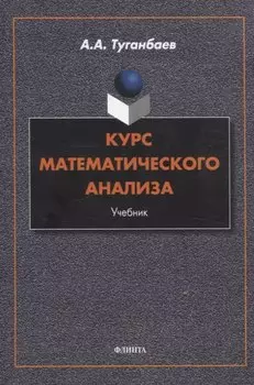 Курс математического анализа Учебник