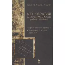 Курс математики для технических высших учебных заведений. Часть 2. Функции нескольких переменных. Интегральное исчисление. Теория поля. Учебное пособие