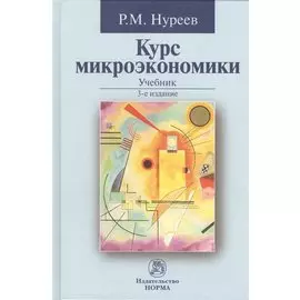 Курс микроэкономики. Учебник