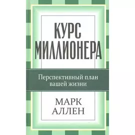 Курс миллионера