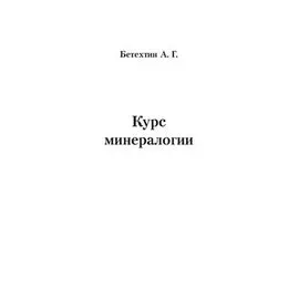 Курс минералогии: учебное пособие