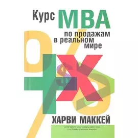 Курс МВА по продажам в реальном мире