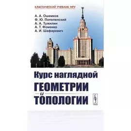 Курс наглядной геометрии и топологии