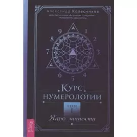 Курс нумерологии. Том 1. Ядро личности