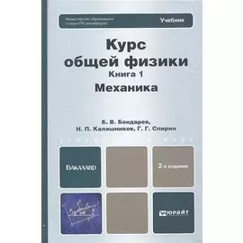 Курс общей физики. Книга 1. Механика. Учебник для бакалавров. 2-е издание, исправленное и дополненное